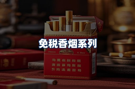 免税香烟展示